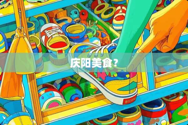 庆阳美食？