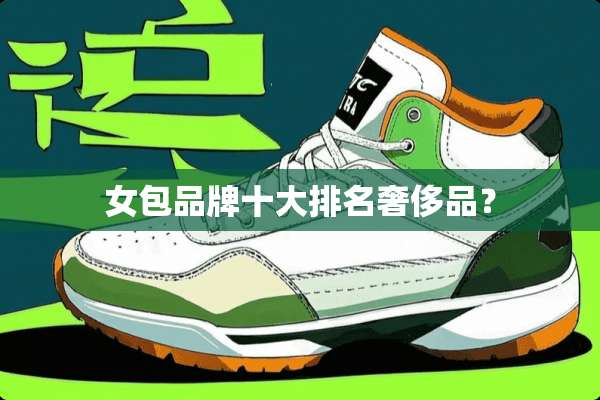 女包品牌十大排名奢侈品？