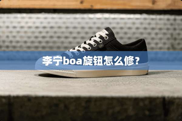 李宁boa旋钮怎么修？