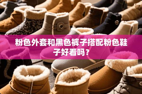 粉色外套和黑色裤子搭配粉色鞋子好看吗？