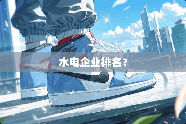 水电企业排名？
