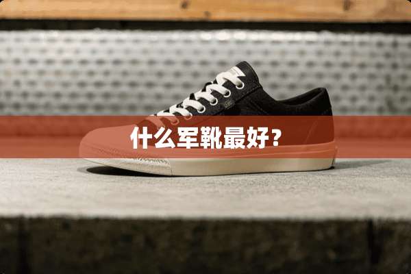 什么军靴最好？