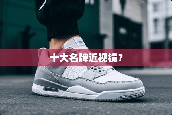 十大名牌近视镜？
