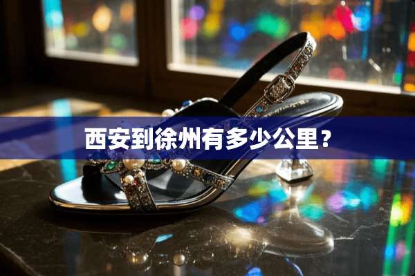 西安到徐州有多少公里？