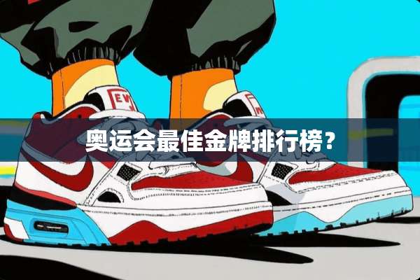 奥运会最佳金牌排行榜？