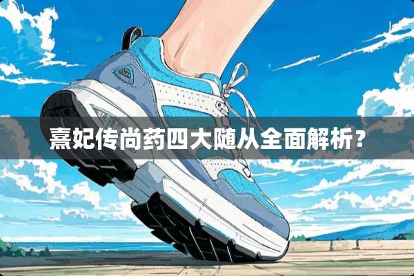 熹妃传尚药四大随从全面解析？