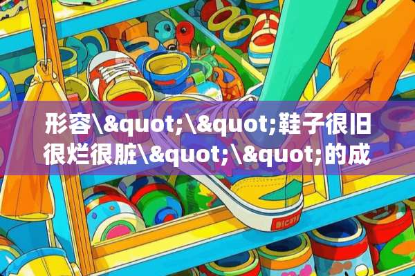 形容\"\"鞋子很旧很烂很脏\"\"的成语有哪些？
