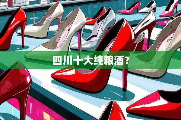 四川十大纯粮酒？