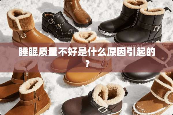 睡眠质量不好是什么原因引起的？