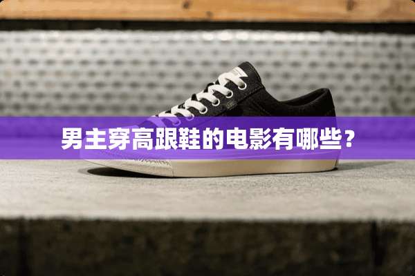 男主穿高跟鞋的电影有哪些？