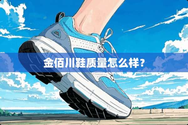 金佰川鞋质量怎么样？