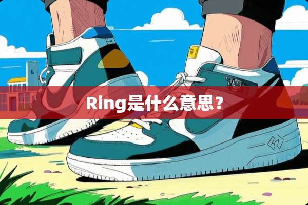 Ring是什么意思？