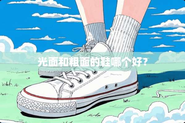 光面和粗面的鞋哪个好？