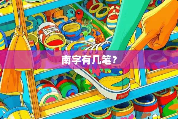南字有几笔？