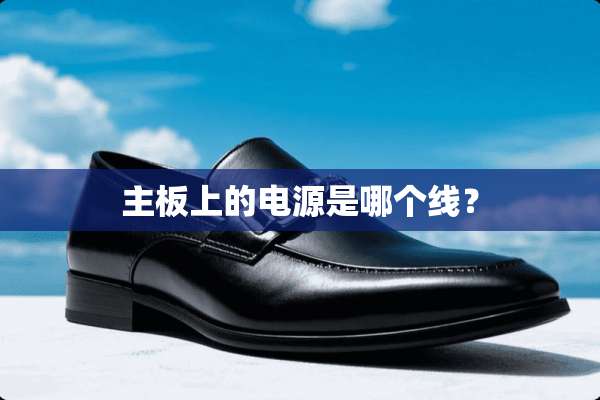 主板上的电源是哪个线？