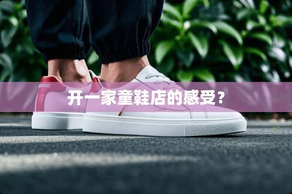 开一家童鞋店的感受？
