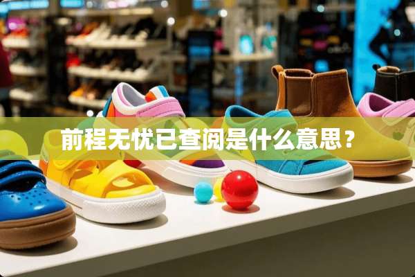 前程无忧已查阅是什么意思？