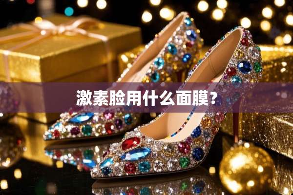 激素脸用什么面膜？