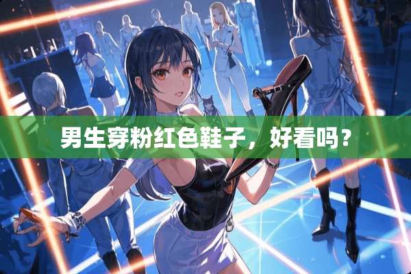 男生穿粉红色鞋子，好看吗？