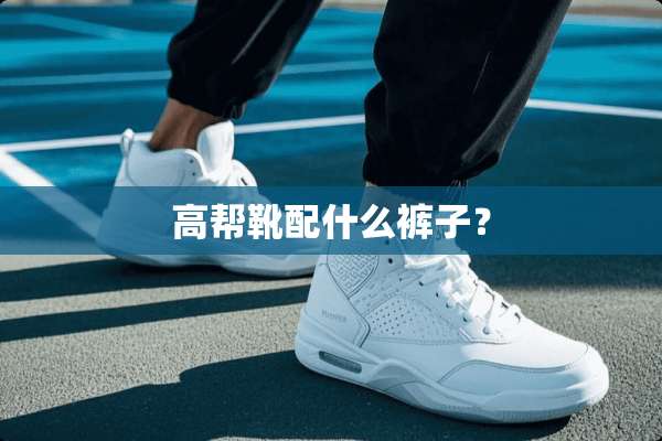 高帮靴配什么裤子？