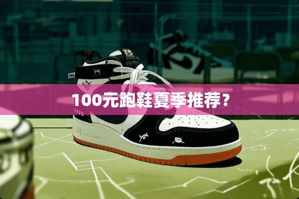 100元跑鞋夏季推荐？