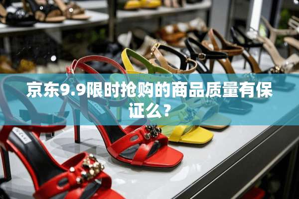 京东9.9限时抢购的商品质量有保证么？