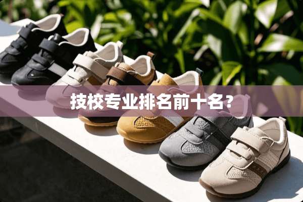 技校专业排名前十名？