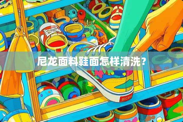 尼龙面料鞋面怎样清洗？