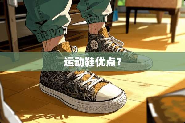 运动鞋优点？