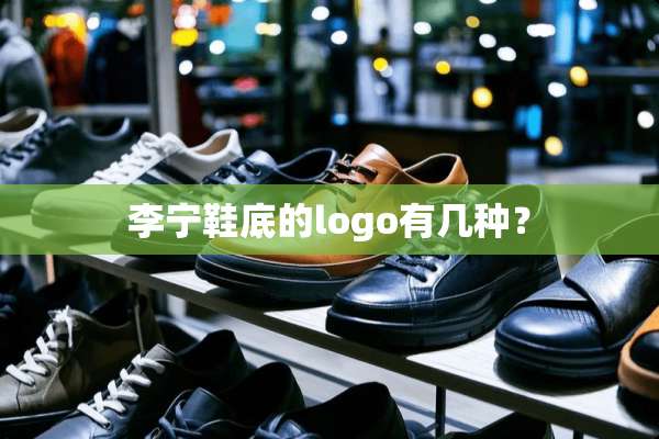 李宁鞋底的logo有几种？