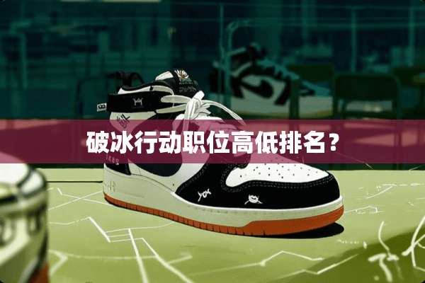 破冰行动职位高低排名？