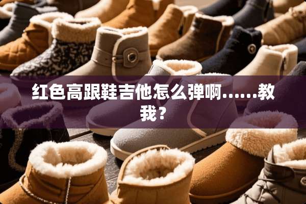 红色高跟鞋吉他怎么弹啊……教我？