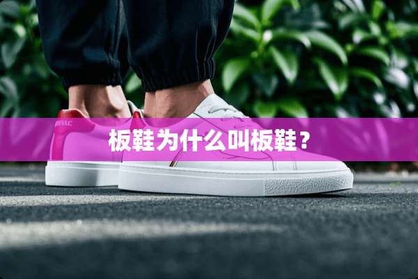 板鞋为什么叫板鞋？