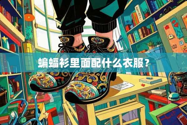 蝙蝠衫里面配什么衣服？