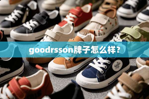 goodrsson牌子怎么样？