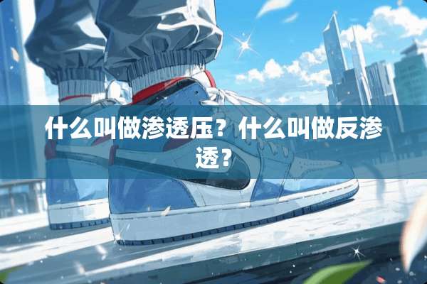 什么叫做渗透压？什么叫做反渗透？