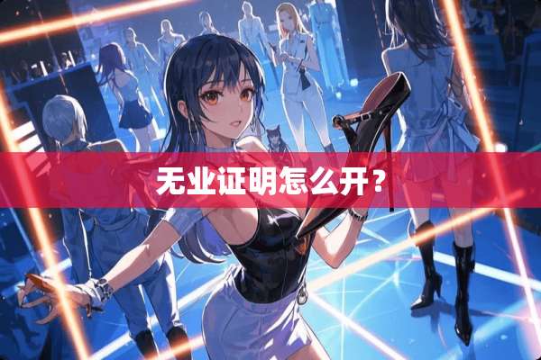 无业证明怎么开？