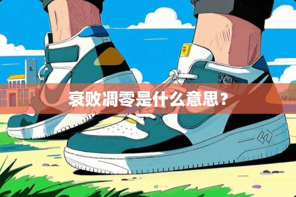 衰败凋零是什么意思？