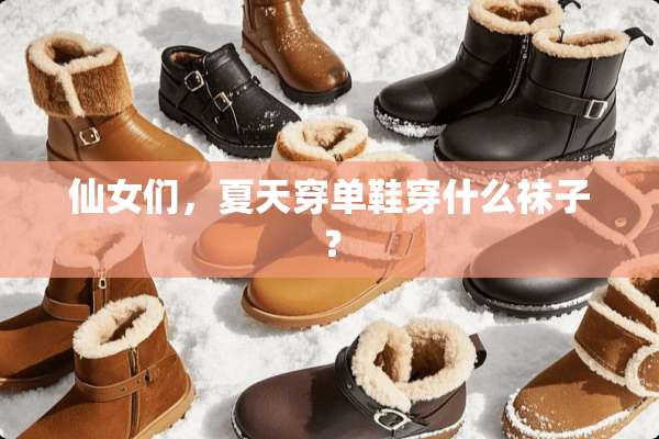 仙女们，夏天穿单鞋穿什么袜子？