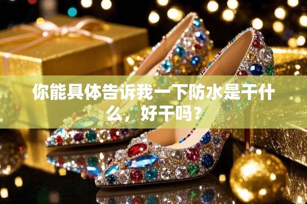 你能具体告诉我一下防水是干什么，好干吗？
