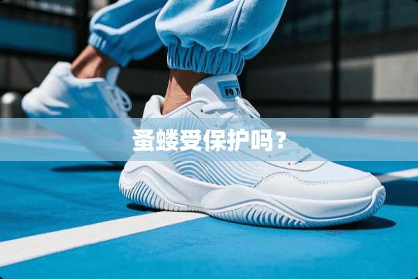 蚤蝼受保护吗？