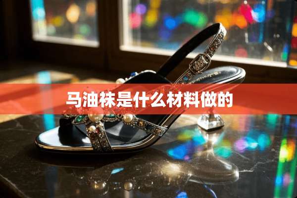马油袜是什么材料做的