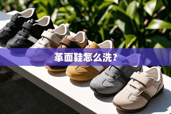 革面鞋怎么洗？