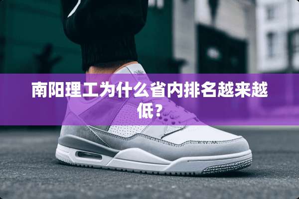 南阳理工为什么省内排名越来越低？
