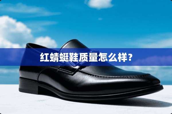 红蜻蜓鞋质量怎么样？