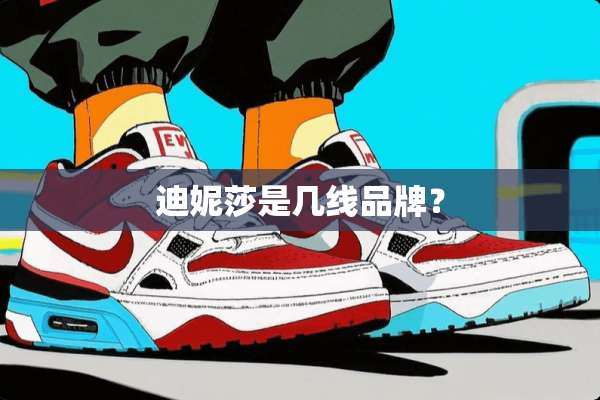 迪妮莎是几线品牌？