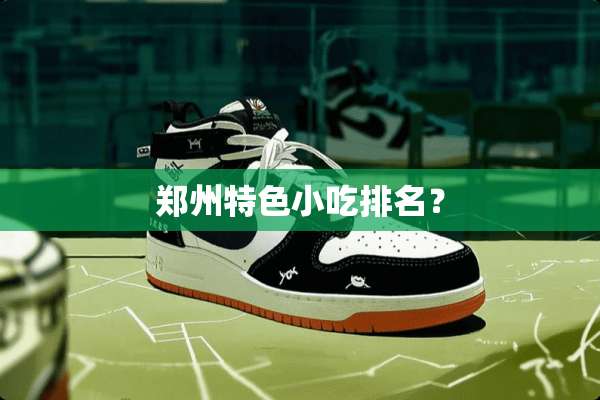 郑州特色小吃排名？