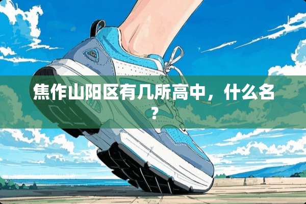 焦作山阳区有几所高中，什么名？