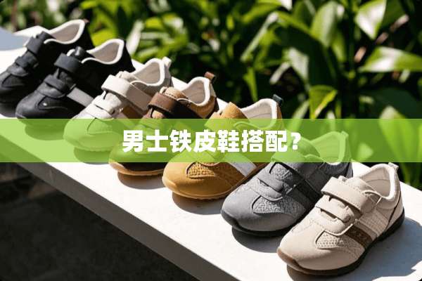男士铁皮鞋搭配？