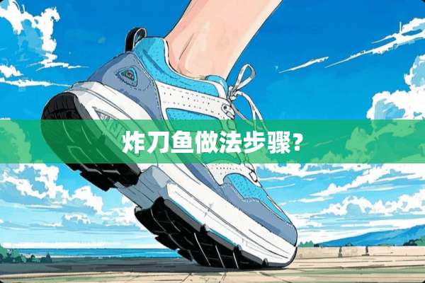 炸刀鱼做法步骤？